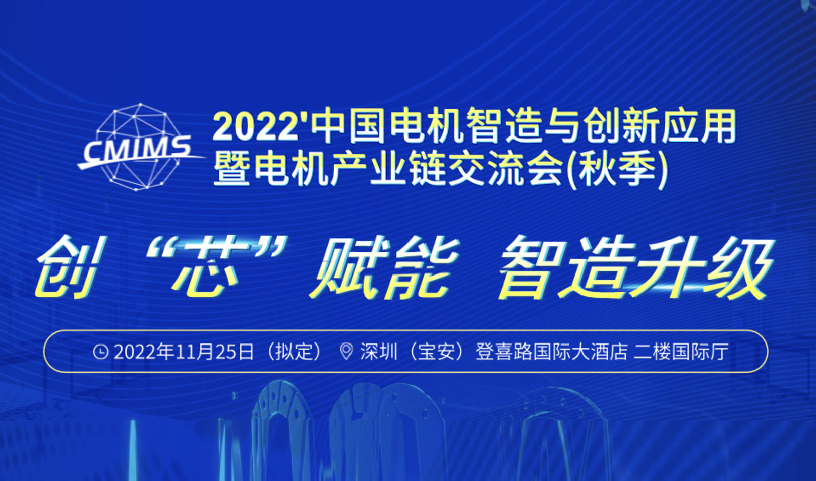 会议预告 | 铁美众联邀您参加2022中国电机智造与创新应用交流会